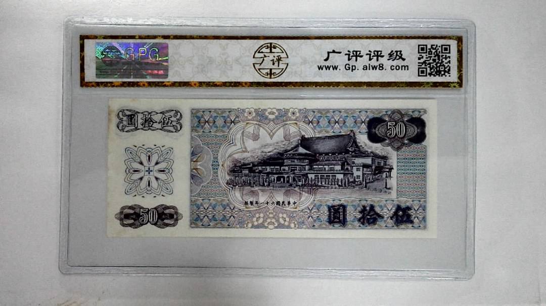 中华民国六十一年伍拾圆