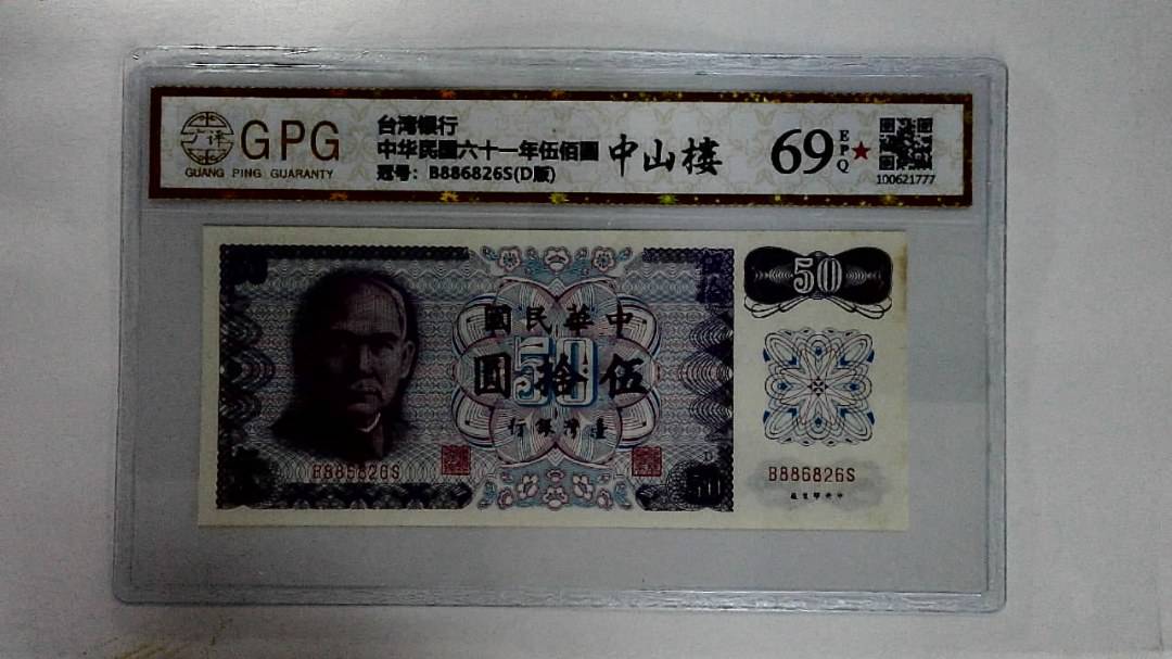 中华民国六十一年伍拾圆