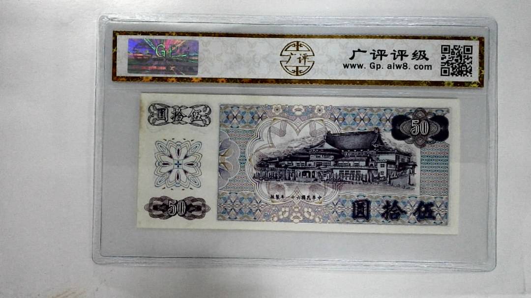 中华民国六十一年伍拾圆