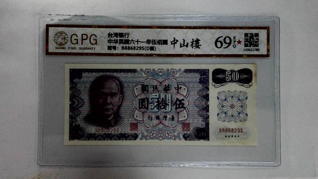 中华民国六十一年伍佰圆