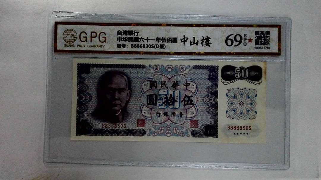 中华民国六十一年伍佰圆
