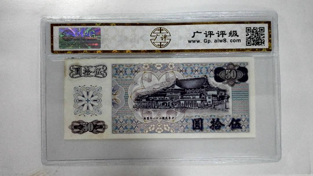 中华民国六十一年伍佰圆