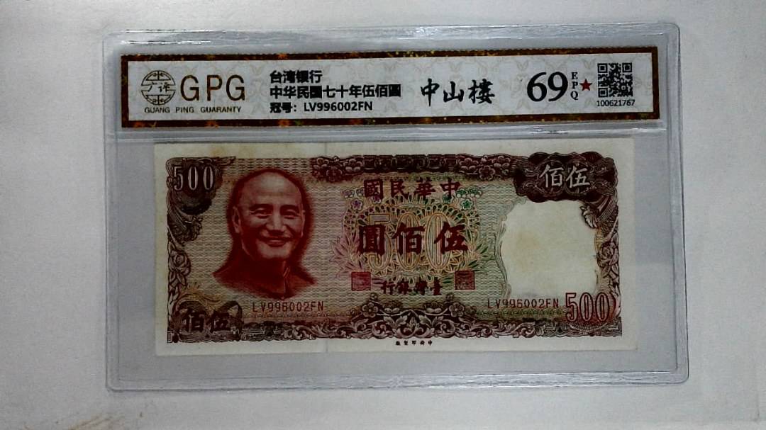 中华民国七十年伍佰圆