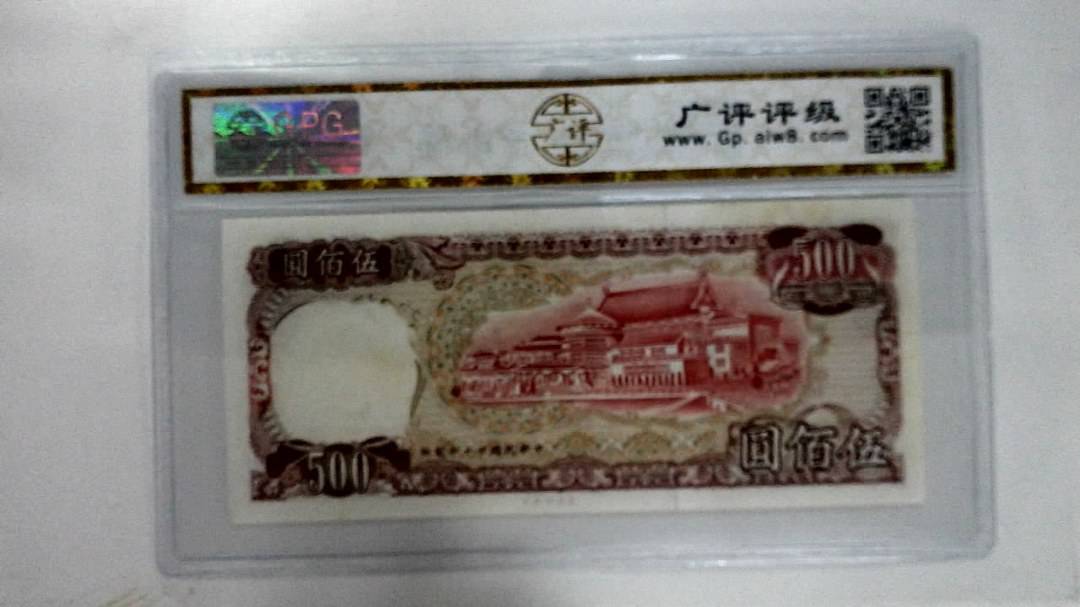 中华民国七十年伍佰圆