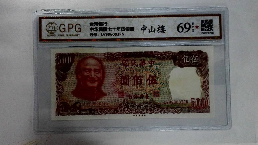 中华民国七十年伍佰圆