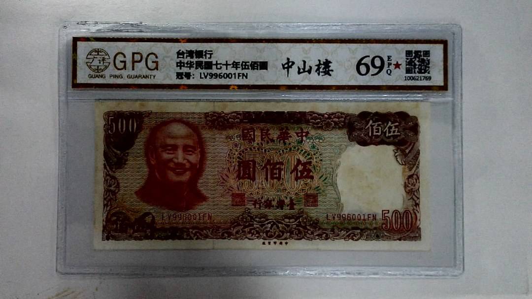 中华民国七十年伍佰圆