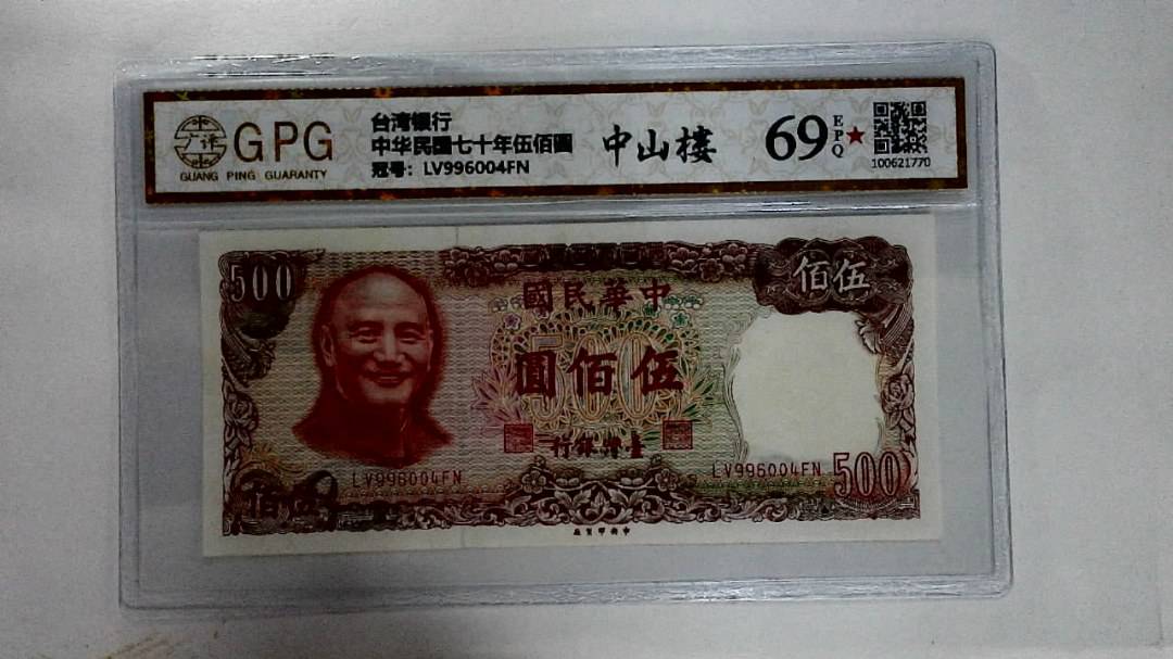 中华民国七十年伍佰圆