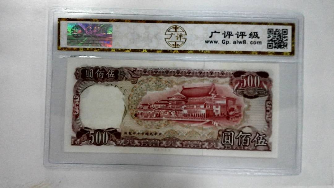 中华民国七十年伍佰圆