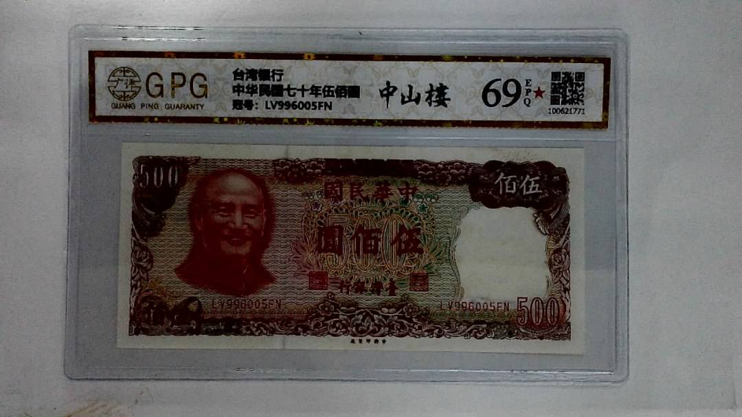中华民国七十年伍佰圆
