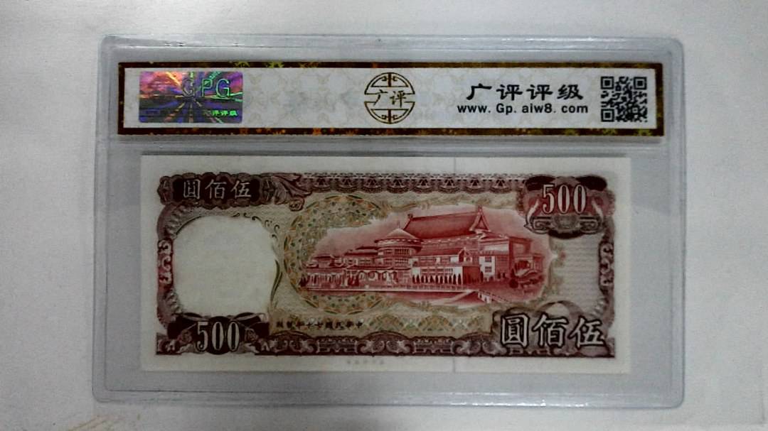 中华民国七十年伍佰圆
