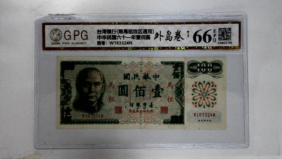 中华民国六十一年壹佰圆