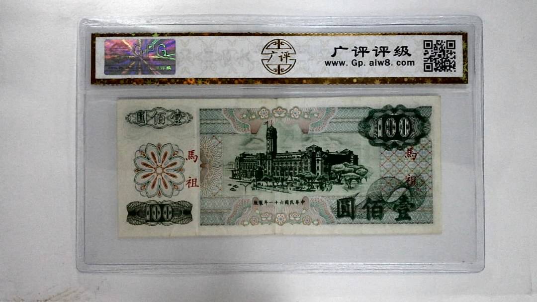 中华民国六十一年壹佰圆