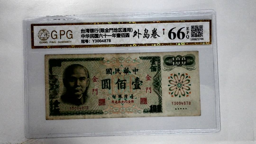 中华民国六十一年壹佰圆