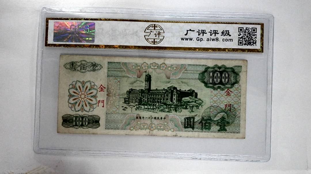 中华民国六十一年壹佰圆