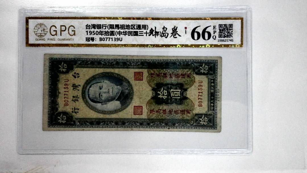 1950年拾圆(中华民国三十九年)