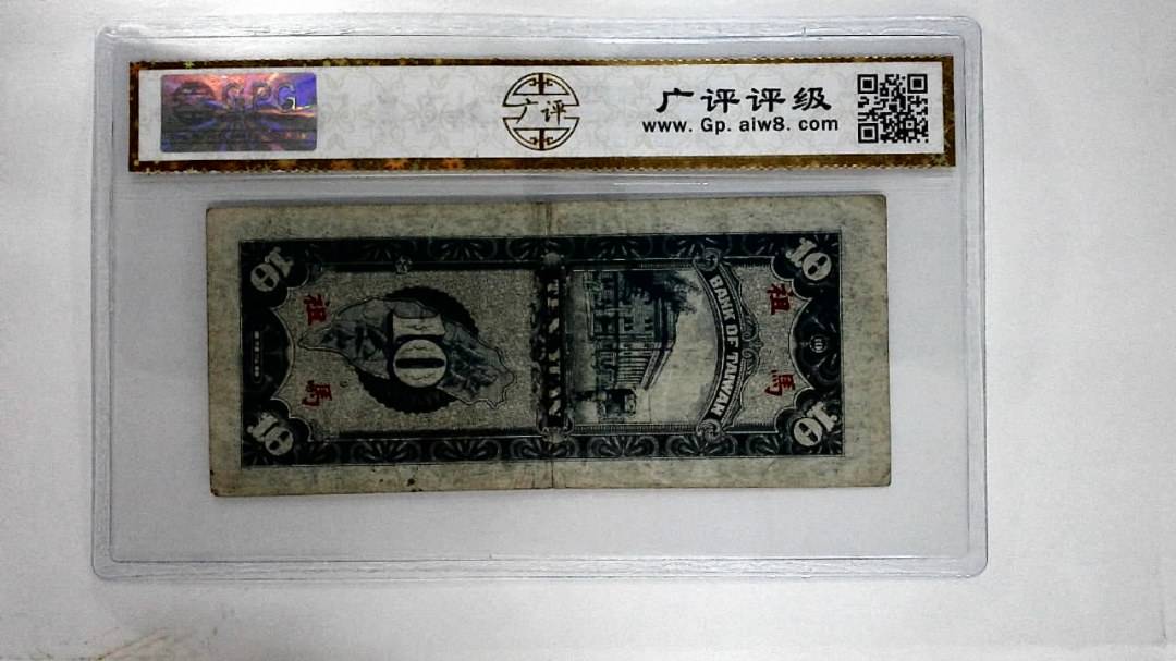 1950年拾圆(中华民国三十九年)