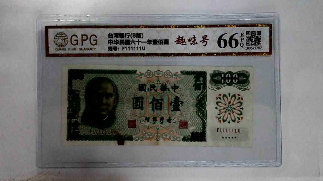 中华民国六十一年壹佰圆