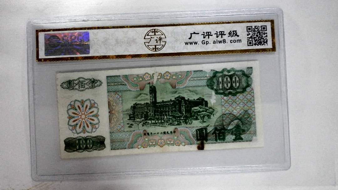 中华民国六十一年壹佰圆