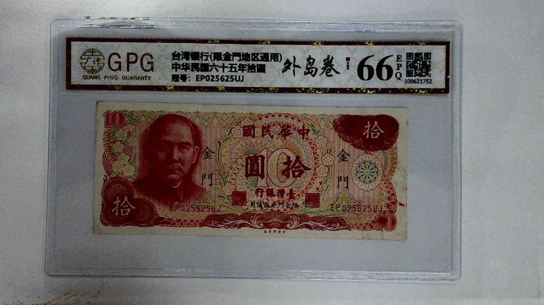 中华民国六十五年拾圆
