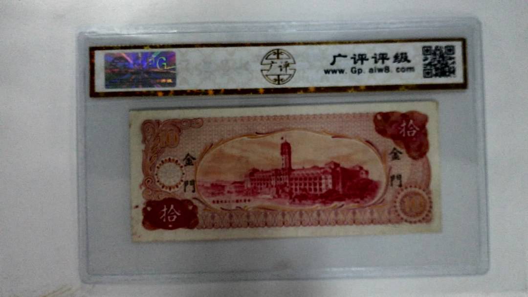 中华民国六十五年拾圆