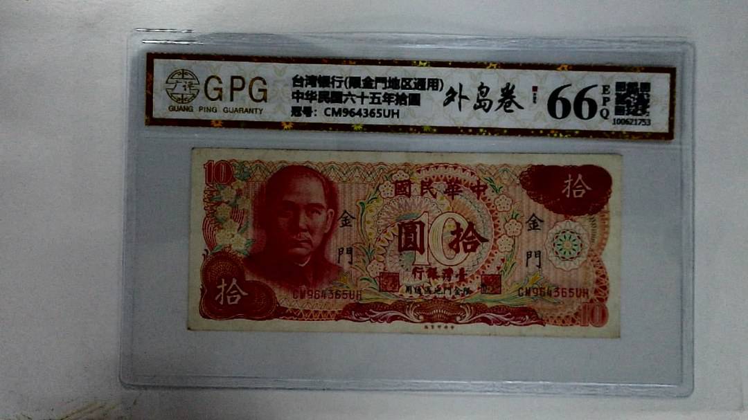 中华民国六十五年拾圆