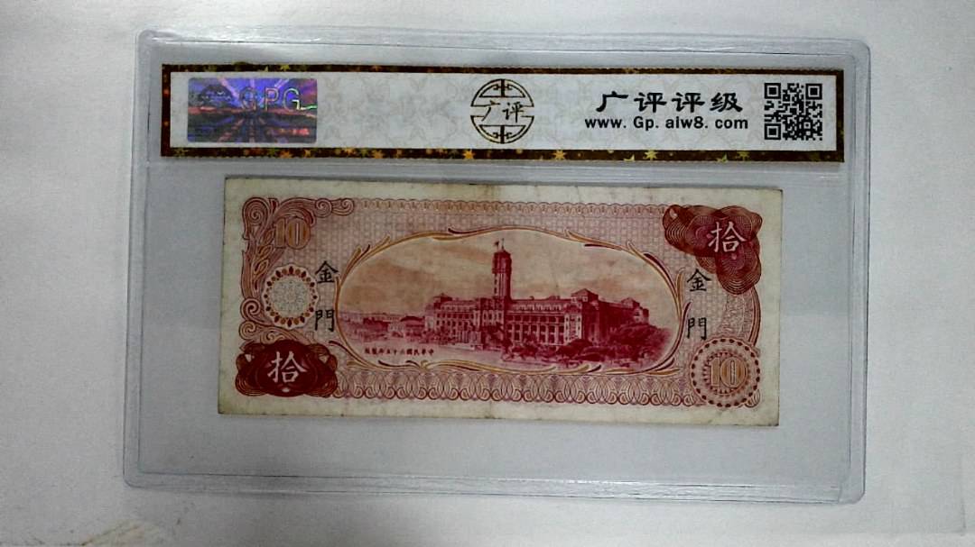 中华民国六十五年拾圆