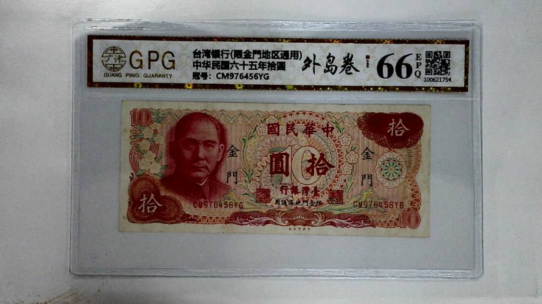 中华民国六十五年拾圆