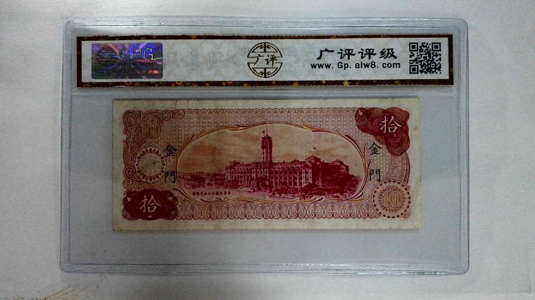 中华民国六十五年拾圆