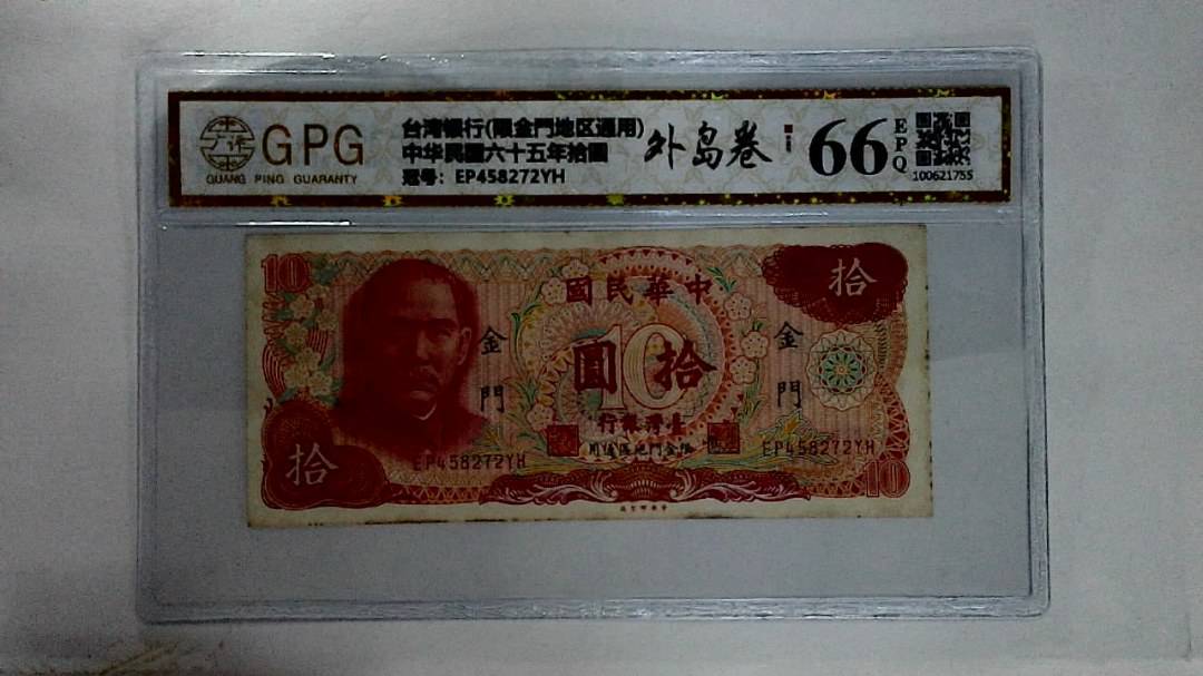 中华民国六十五年拾圆