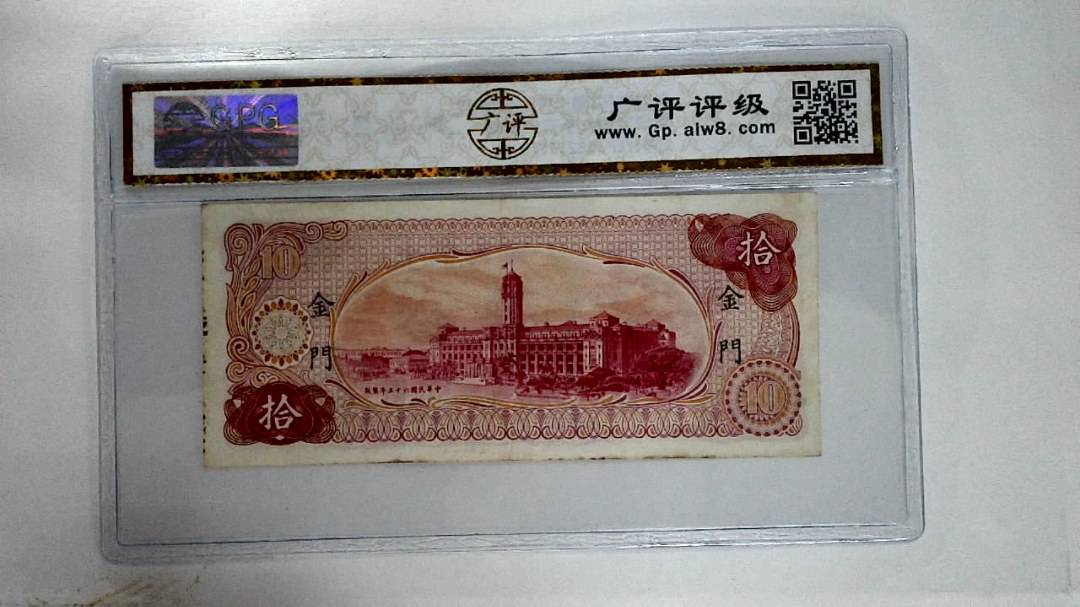 中华民国六十五年拾圆