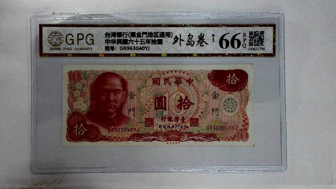 中华民国六十五年拾圆