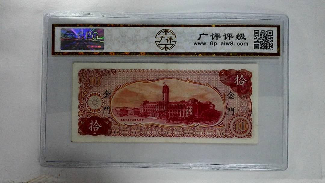 中华民国六十五年拾圆