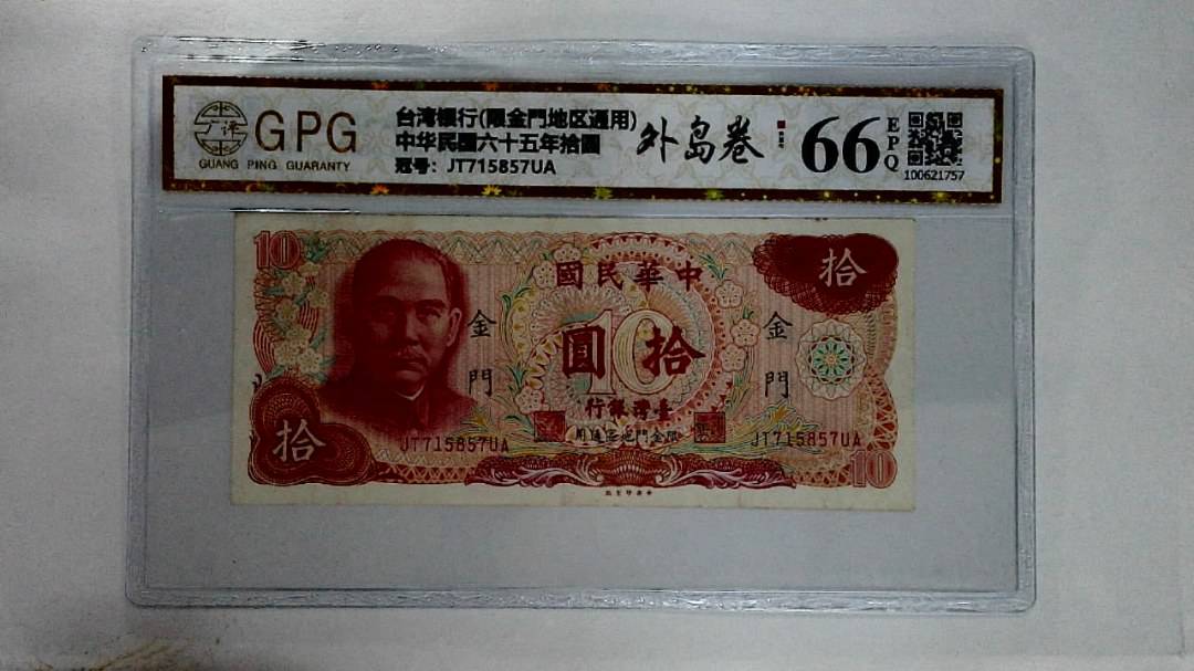 中华民国六十五年拾圆