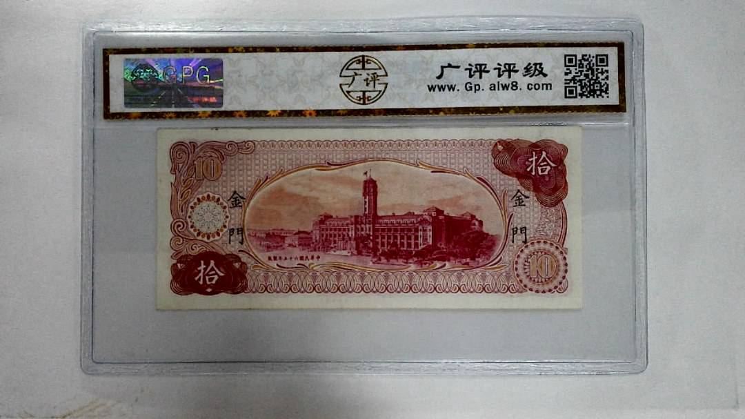 中华民国六十五年拾圆
