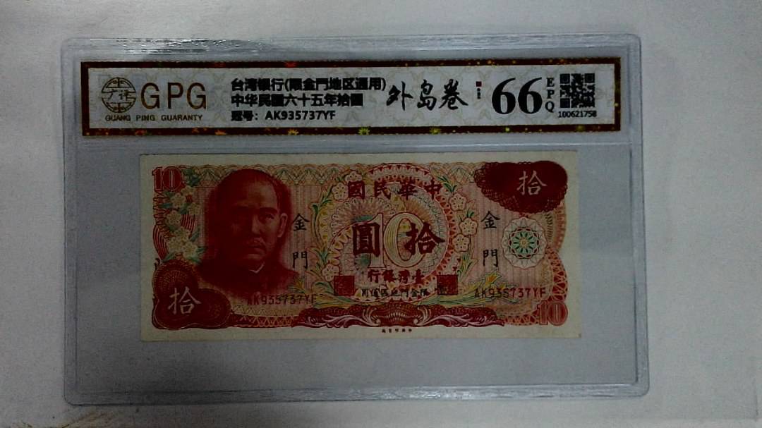 中华民国六十五年拾圆