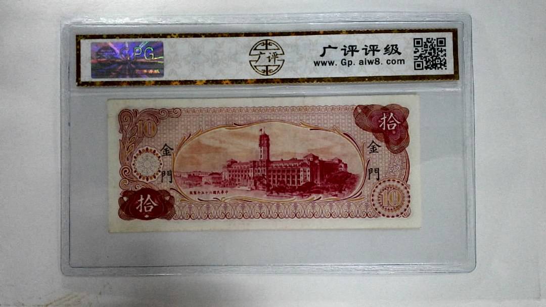 中华民国六十五年拾圆