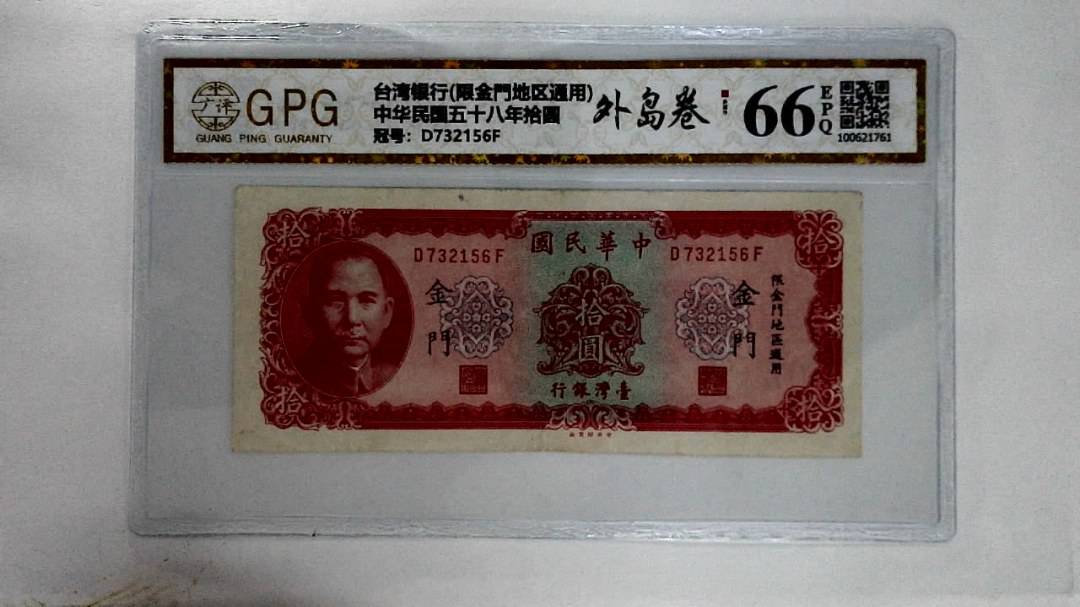 中华民国五十八年拾圆