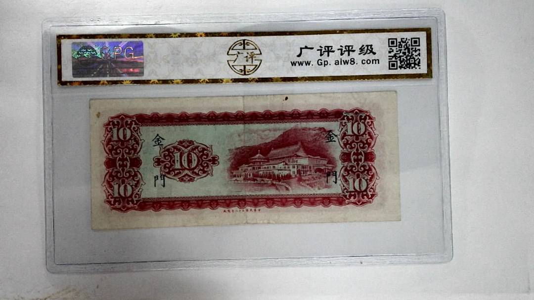 中华民国五十八年拾圆