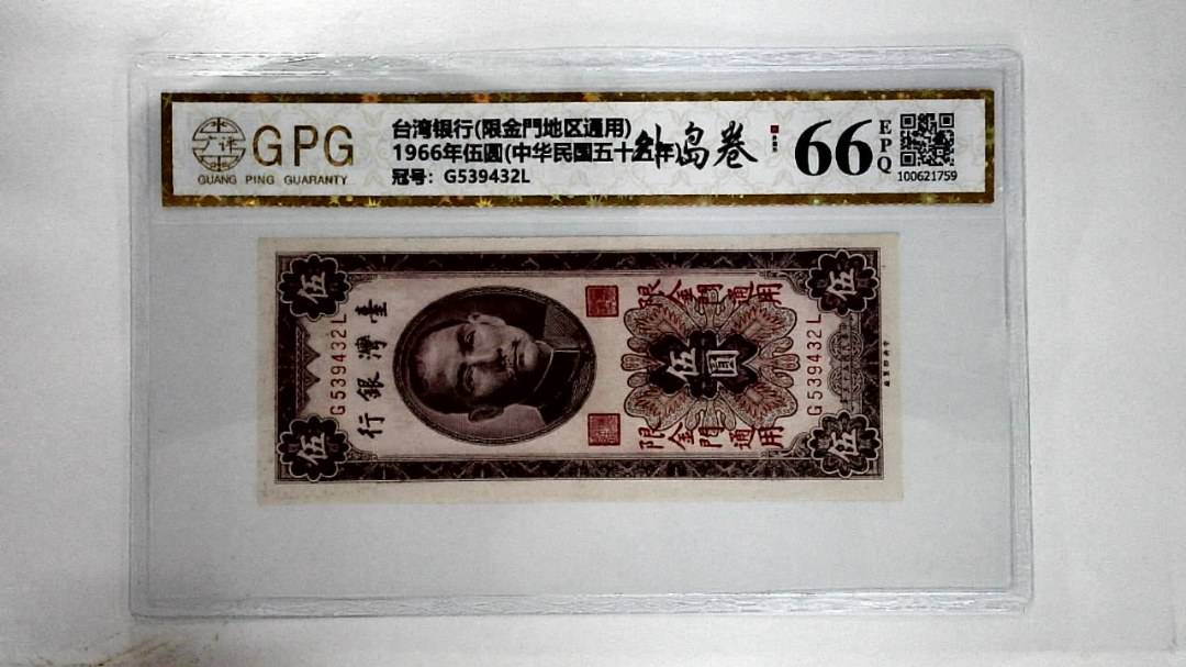 1966年伍圆(中华民国五十五年)