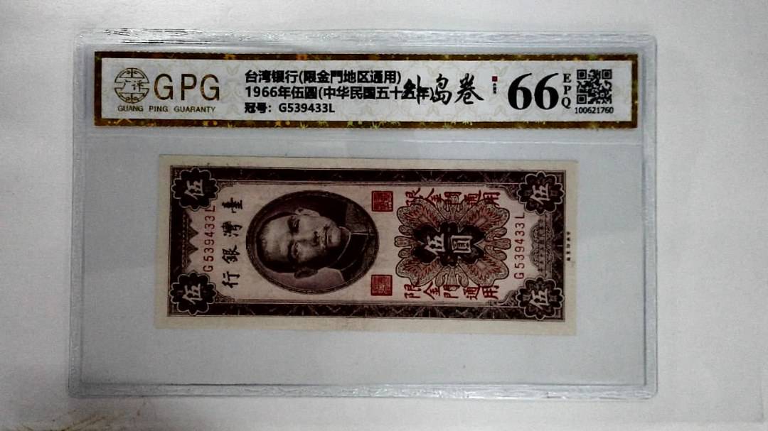 1966年伍圆(中华民国五十五年)