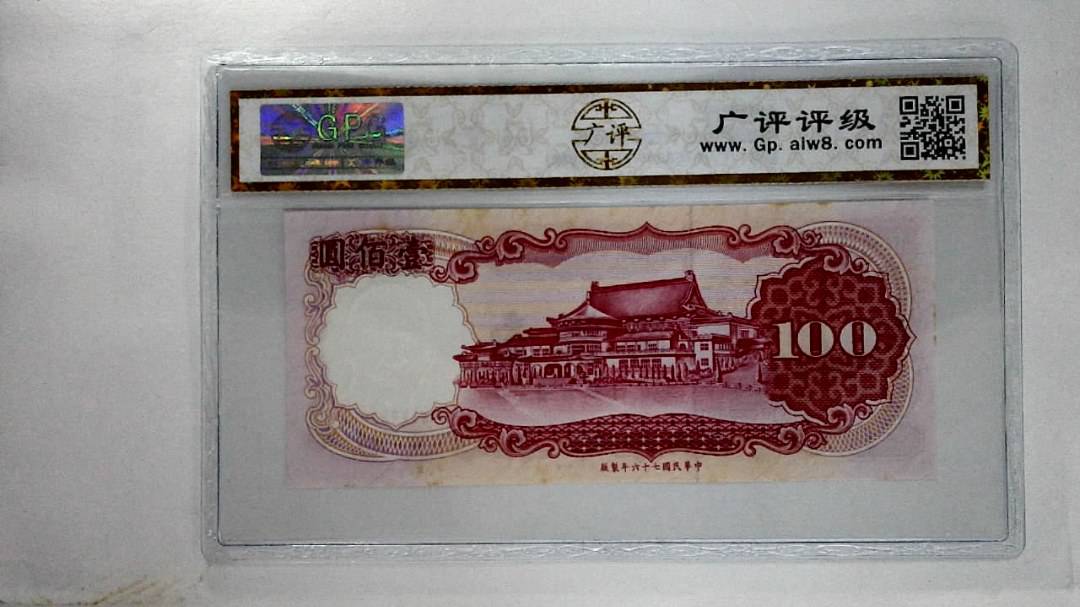 中华民国七十六年壹佰圆