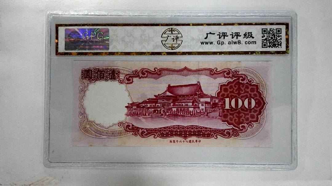 中华民国七十六年壹佰圆