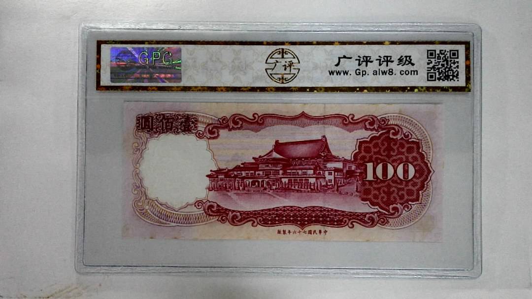 中华民国七十六年壹佰圆