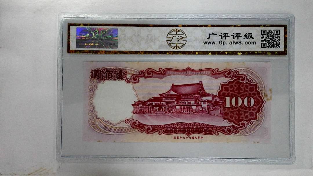 中华民国七十六年壹佰圆