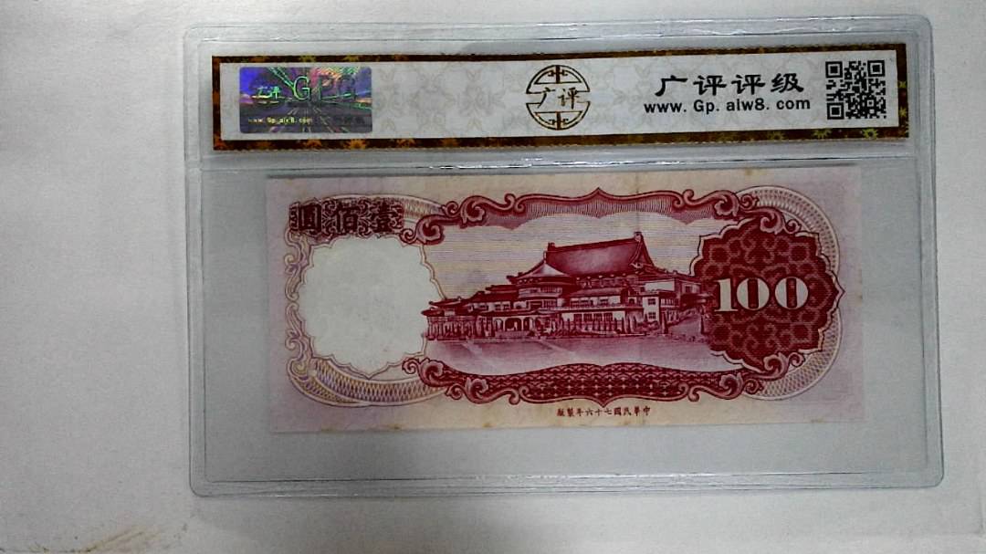 中华民国七十六年壹佰圆