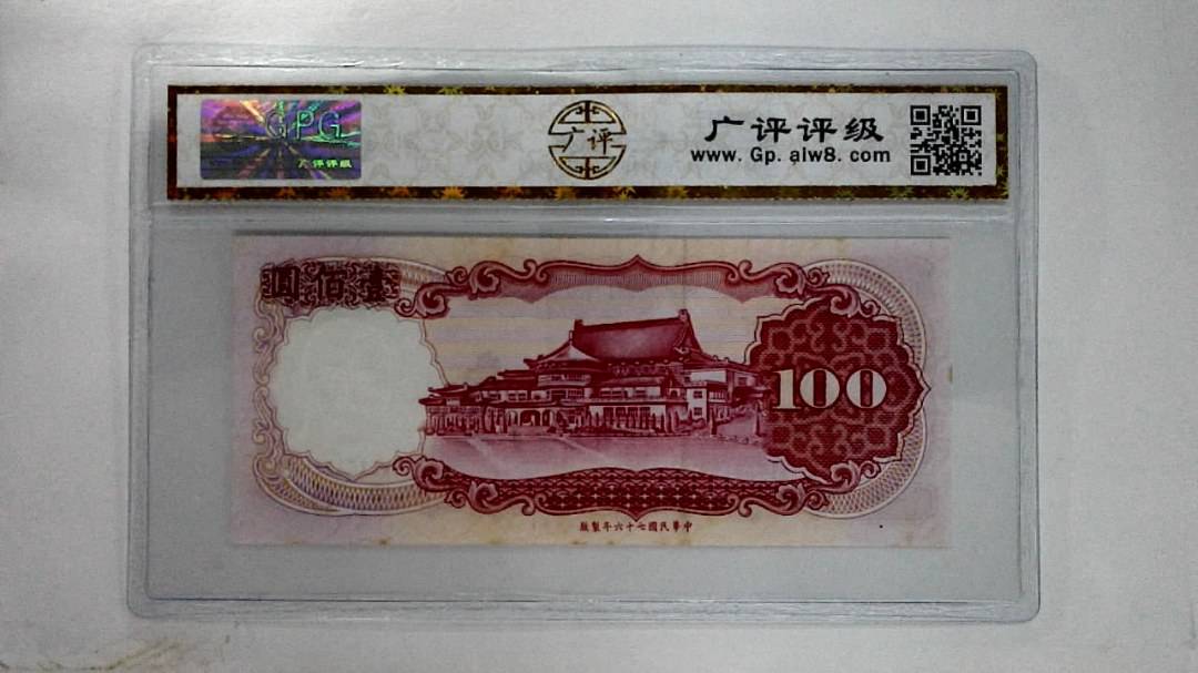 中华民国七十六年壹佰圆
