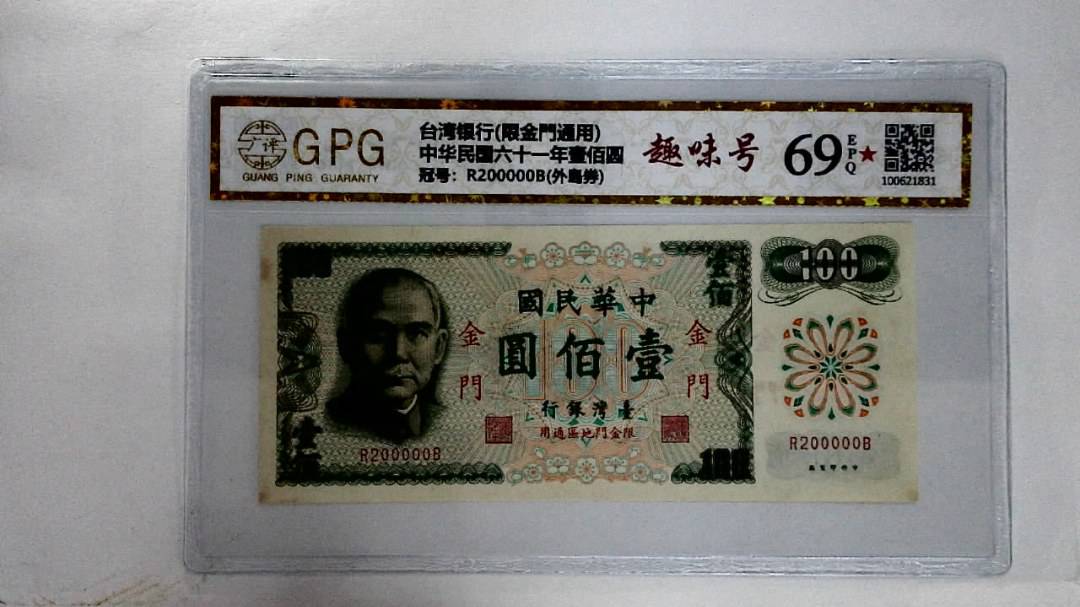 中华民国六十一年壹佰圆