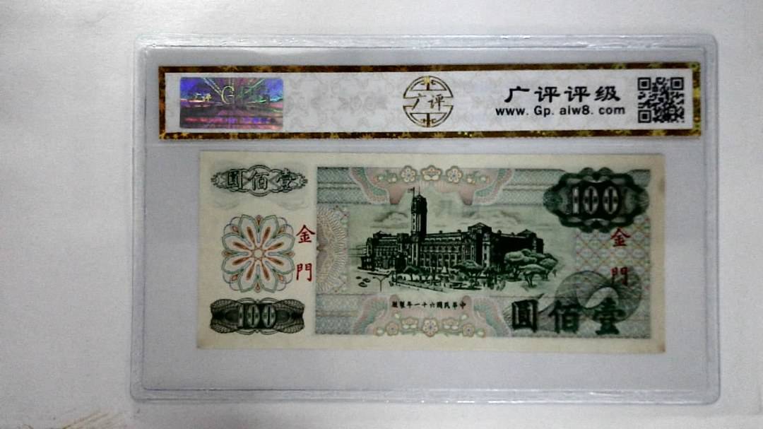 中华民国六十一年壹佰圆