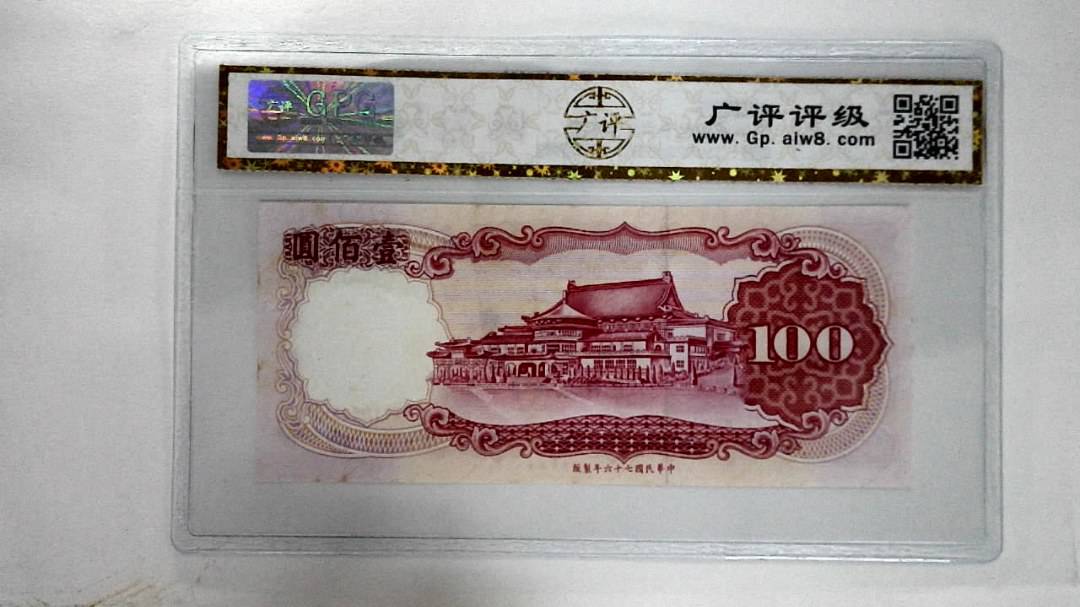 中华民国七十六年壹佰圆