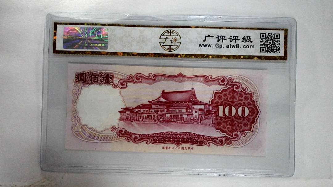 中华民国七十六年壹佰圆